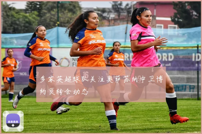 多家英超球队关注奥萨苏纳中卫博约莫转会动态