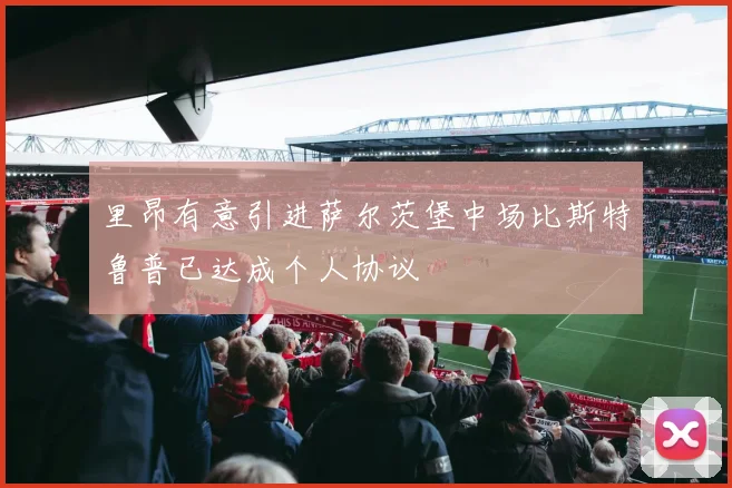 里昂有意引进萨尔茨堡中场比斯特鲁普已达成个人协议