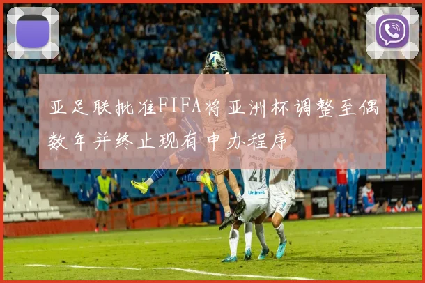亚足联批准FIFA将亚洲杯调整至偶数年并终止现有申办程序