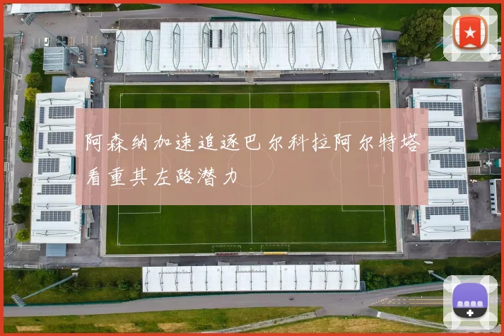 阿森纳加速追逐巴尔科拉阿尔特塔看重其左路潜力